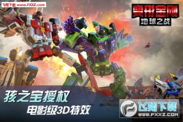 变形金刚地球之战 变形金刚地球之战