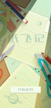 纸飞记官方版 纸飞记官方版