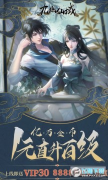 九幽仙域送十万绑元 九幽仙域送十万绑元