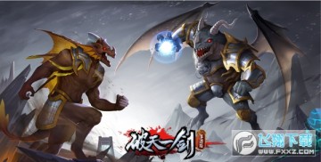 破天一剑周年庆版 破天一剑周年庆版