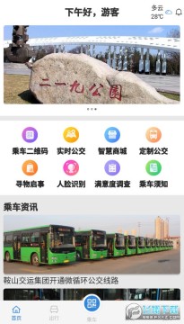 鞍山智慧公交app 鞍山智慧公交app