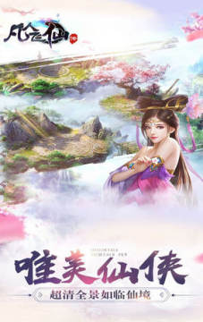 凡人飞仙传OLh5手游 凡人飞仙传OLh5手游