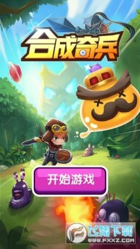 合成奇兵无限金币 合成奇兵无限金币