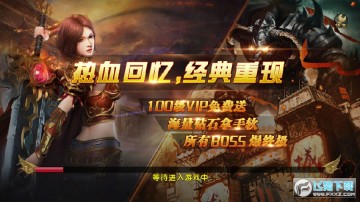 GM传奇登陆送vip手游 GM传奇登陆送vip手游