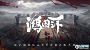 鸿图之下内购破解版 鸿图之下内购破解版