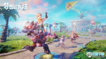 梦想新大陆腾讯官方版 梦想新大陆腾讯官方版