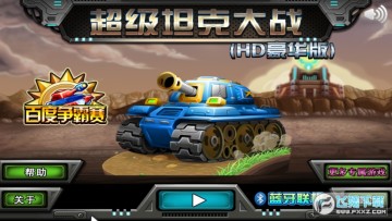 超级坦克大战豪华版 超级坦克大战豪华版