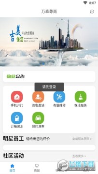 万森尊尚物业服务app 万森尊尚物业服务app