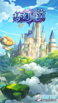 梦幻殿堂畅玩版 梦幻殿堂畅玩版