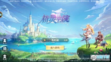 精灵学院 精灵学院