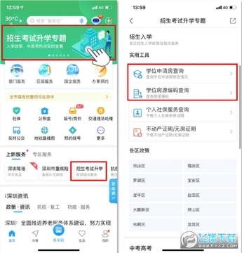 i深圳学位申请房查询app i深圳学位申请房查询app
