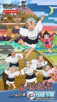 聪明的一休之旅正版 聪明的一休之旅正版