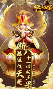 勇敢者西游五圣成真海量福利版 勇敢者西游五圣成真海量福利版