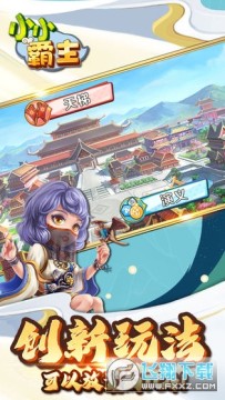 小小霸主官方版 小小霸主官方版