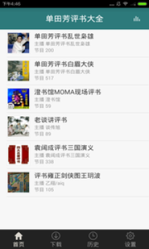 单田芳评书目录大全app 单田芳评书目录大全app