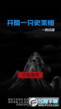 开局一只史莱姆无限技能 开局一只史莱姆无限技能