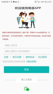 粤苗预防接种平台app 粤苗预防接种平台app
