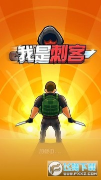我是刺客无限钻石版 我是刺客无限钻石版