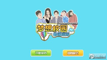 梦想校园之最强班级手游 梦想校园之最强班级手游