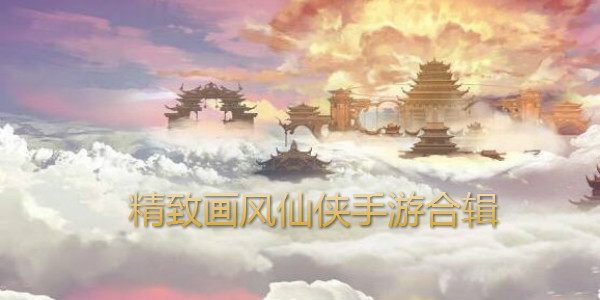 国产仙侠_仙侠手游排行榜前十