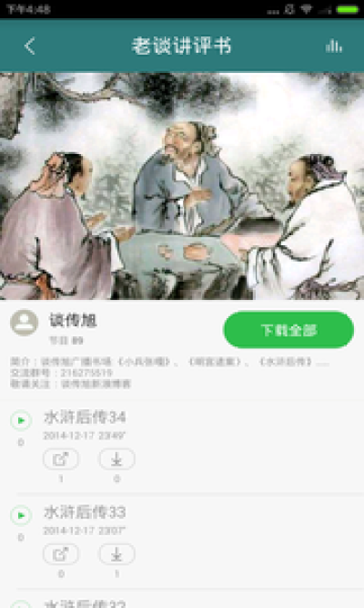 单田芳评书大全app 2.0官方版
