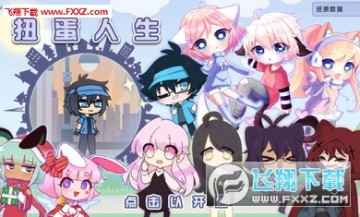 扭蛋人生汉化版 扭蛋人生汉化版