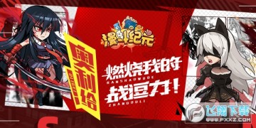 漫斗纪元多人运动手游 漫斗纪元多人运动手游