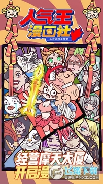 人气王漫画社无敌版 人气王漫画社无敌版