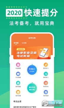 法考宝典2020最新app 法考宝典2020最新app