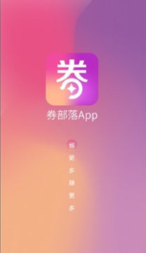 券部落app 券部落app