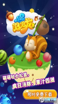 水果泡泡龙赚钱红包版 水果泡泡龙赚钱红包版