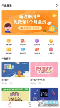 伴鱼音乐学习软件 伴鱼音乐学习软件