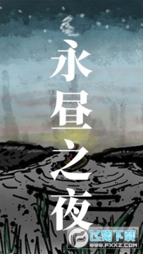 永昼之夜手机版 永昼之夜手机版