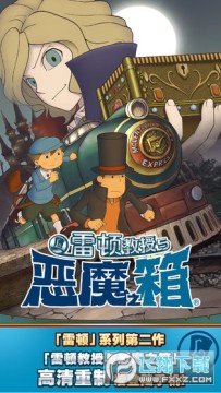 雷顿教授与恶魔之箱心动网络 雷顿教授与恶魔之箱心动网络