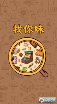 找你妹找茬赚钱游戏 找你妹找茬赚钱游戏