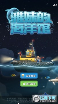 雅妹的海洋馆中文版 雅妹的海洋馆中文版