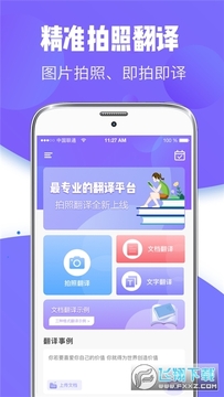 智能拍照翻译app官方版 智能拍照翻译app官方版