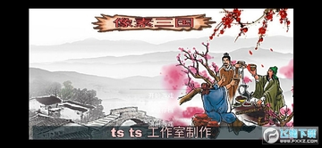 像素三国之分手大师 像素三国之分手大师