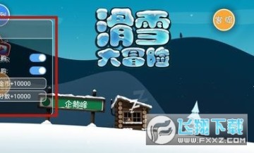 滑雪大冒险无限金币无限钻石破解版 滑雪大冒险无限金币无限钻石破解版