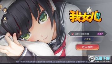我女儿特牛手游安卓版 我女儿特牛手游安卓版