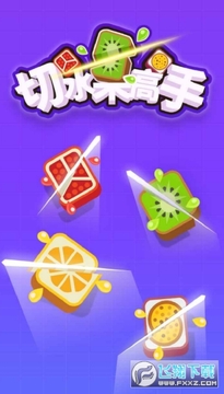切水果高手红包版 切水果高手红包版
