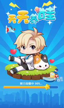 天天养娃安卓首发版 天天养娃安卓首发版