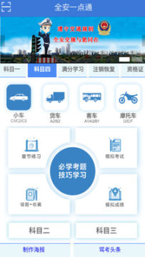 全安一点通驾考app最新版 全安一点通驾考app最新版