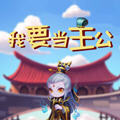 我要当主公红包版分红游戏0.3.0赚钱版