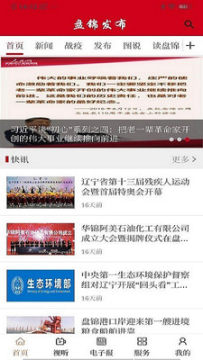 盘锦发布app官方版 盘锦发布app官方版