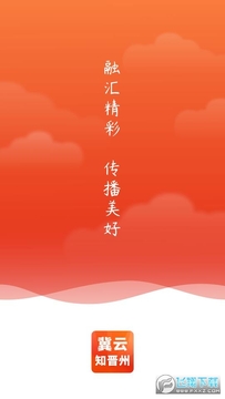 冀云知晋州客户端 冀云知晋州客户端