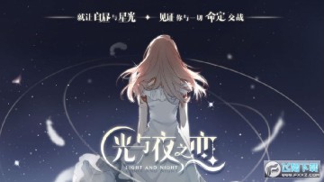 光与夜之恋试玩版 光与夜之恋试玩版