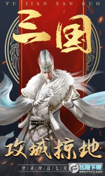 御剑三国VIP红包白嫖版 御剑三国VIP红包白嫖版