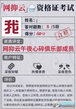 网抑云资格证考试题库软件 网抑云资格证考试题库软件