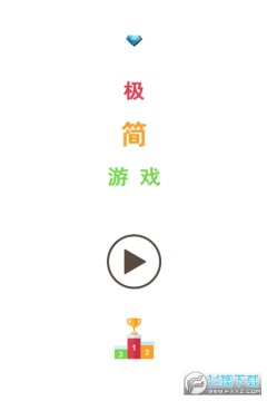 极简游戏 极简游戏